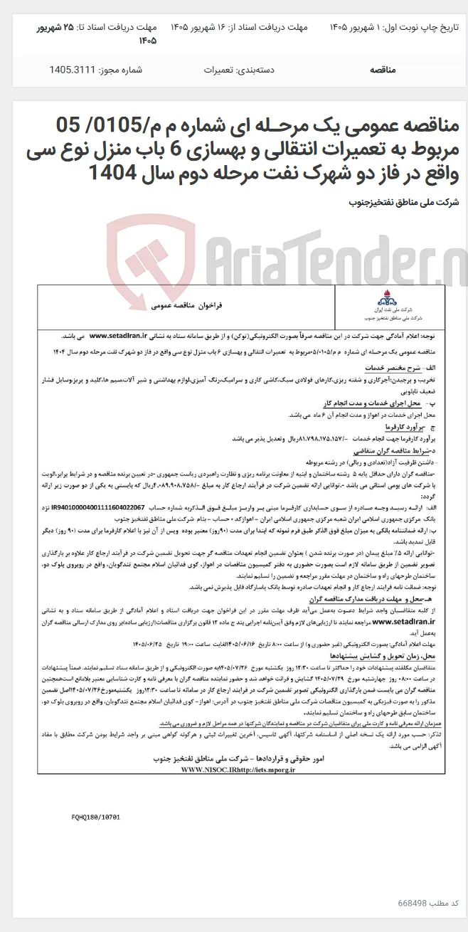 مناقصه عمومی یک مرحـله ای شماره م م/0105/ 05 مربوط به تعمیرات انتقالی و بهسازی 6 باب منزل نوع سی واقع در فاز دو شهرک نفت مرحله دوم سال 1404