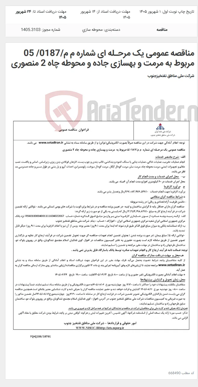 مناقصه عمومی یک مرحـله ای شماره م م/0187/ 05 مربوط به مرمت و بهسازی جاده و محوطه چاه 2 منصوری