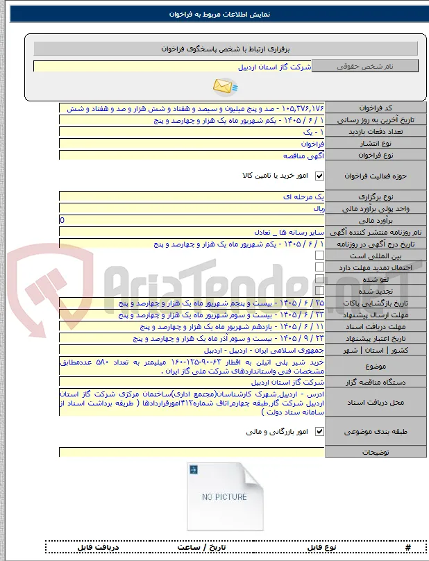 خرید شیر پلی اتیلن به اقطار ۶۳-۹۰-۱۲۵-۱۶۰ میلیمتر به تعداد ۵۸۰ عددمطابق مشخصات فنی واستانداردهای شرکت ملی گاز ایران .