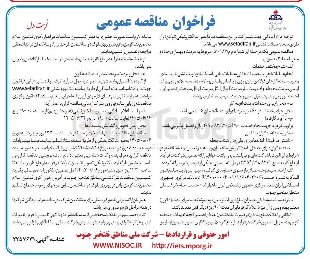 مرمت و بهسازی جاده و محوطه چاه ۲ منصوری