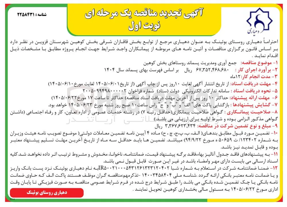 جمع آوری و مدیریت پسماند روستاهای بخش کوهین