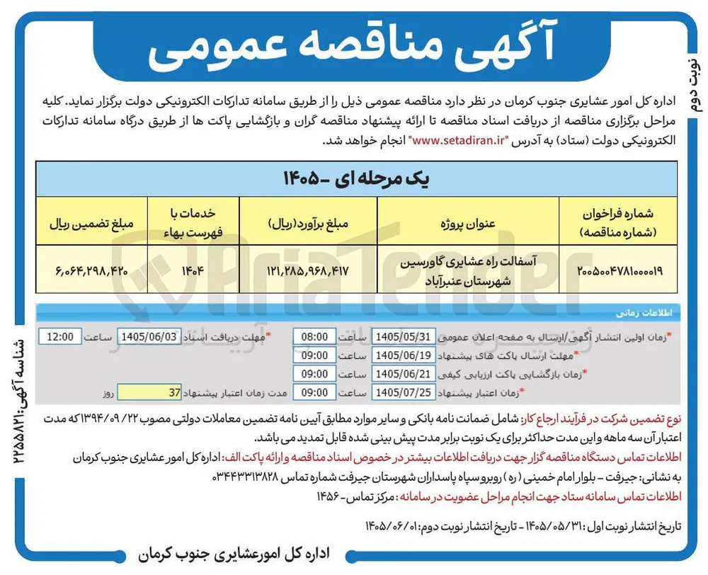 آسفالت راه عشایری گاورسین شهرستان عنبرآباد