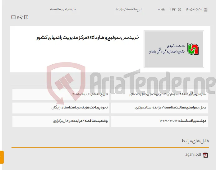 خرید سن سوئیچ و هارد ssdمرکز مدیریت راههای کشور