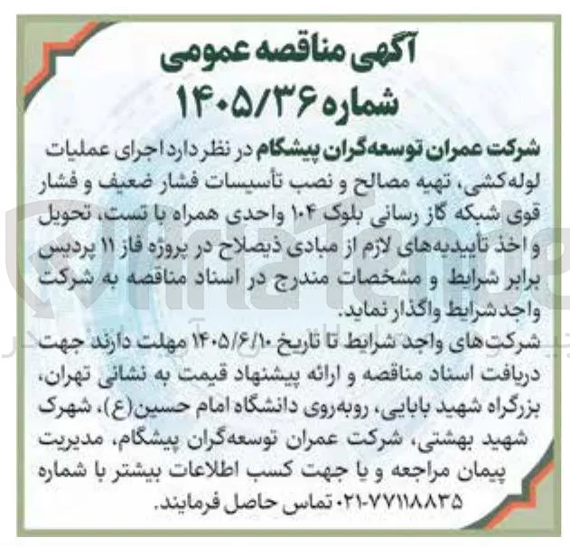 اجرای عملیات لوله کشی، تهیه مصالح و نصب تأسیسات فشار ضعیف و فشار قوی شبکه گاز رسانی بلوک ۱۰۴ واحدی همراه با تست، تحویل و اخذ تأییدیه های لازم از مبادی ذیصلاح در پروژه فاز ۱۱ پردیس