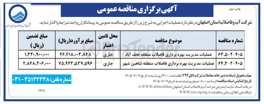 عملیات مدیریت بهره برداری فاضلاب منطقه نجف آباد 