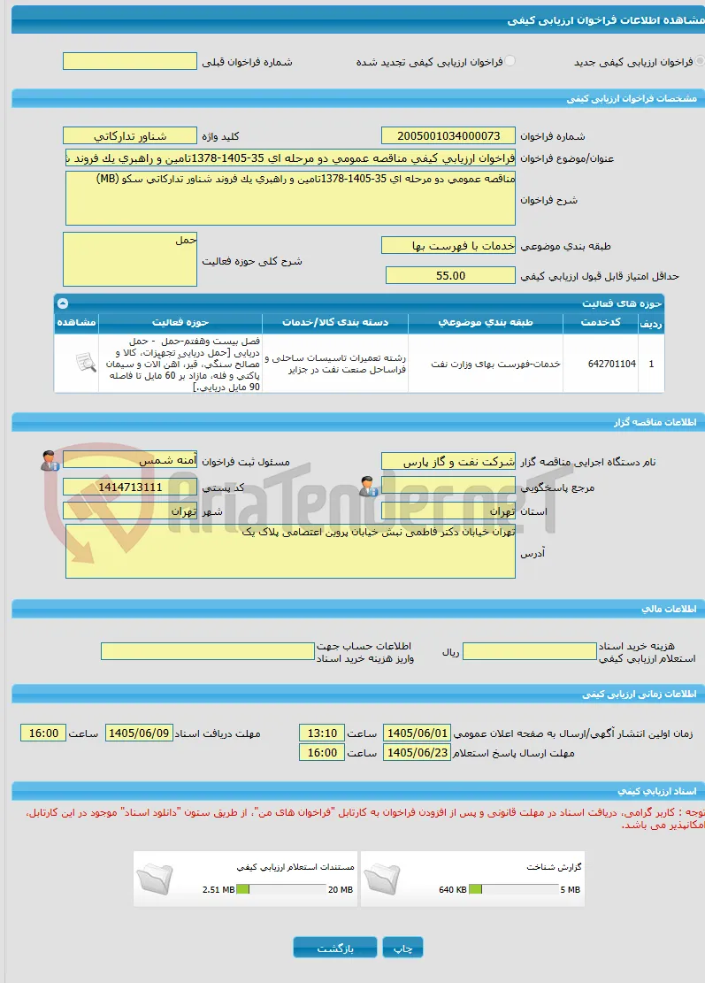 فراخوان ارزیابی کیفی مناقصه عمومی دو مرحله ای 35-1405-1378تامین و راهبری یک فروند شناور تدارکاتی سکو (MB)