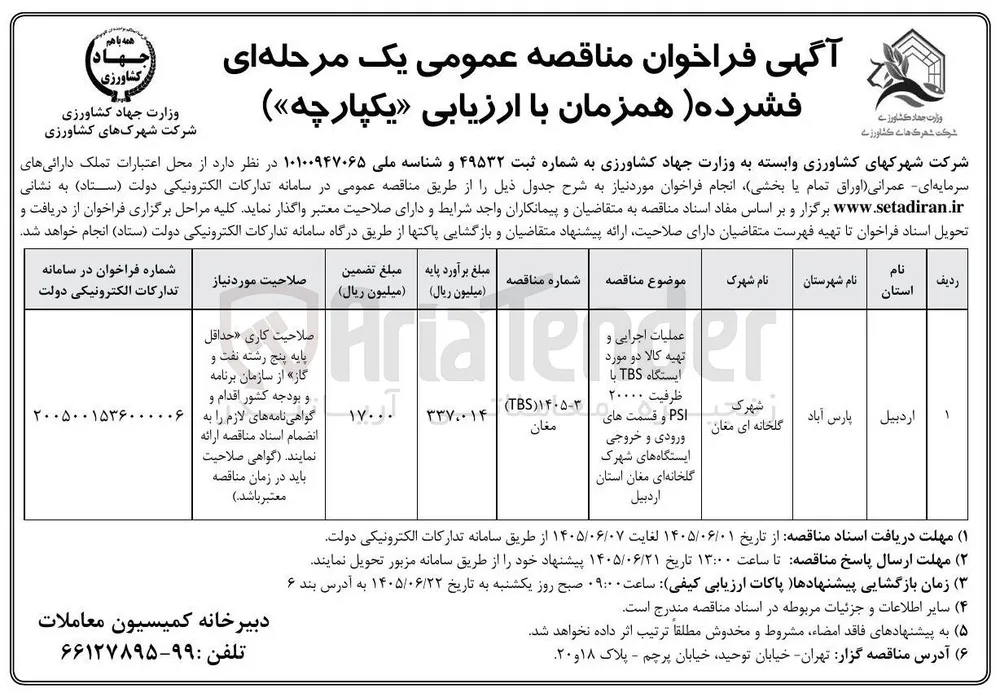 عملیات اجرایی و تهیه کالا دو مورد ایستگاه TBS با ظرفیت ۲۰۰۰۰ PSI و قسمت های ورودی و خروجی ایستگاه های شهرک گلخانه ای مغان استان اردبیل