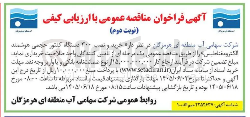 خرید و نصب ۳۰۰ دستگاه کنتور حجمی هوشمند الکترومغناطیس