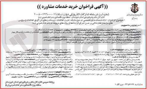 ارائه خدمات مشاور تخصصی در حوزه شبکه، امنیت اطلاعات، زیرساخت های فن آوری اطلاعات و سرویس های مرتبط و نظارت فنی بر حسن اجرای قراردادها و پروژه های مربوطه در بندر امام خمینی (ره).