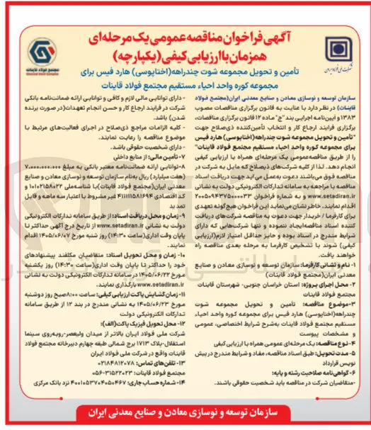 تامین و تحویل مجموعه شوت چند راهه (اختاپوسی) هارد فیس برای مجموعه کوره واحد احیاء مستقیم مجتمع فولاد قاینات