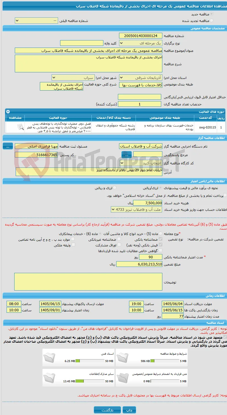 مناقصه عمومی یک مرحله ای اجرای بخشی از باقیمانده شبکه فاضلاب سراب 