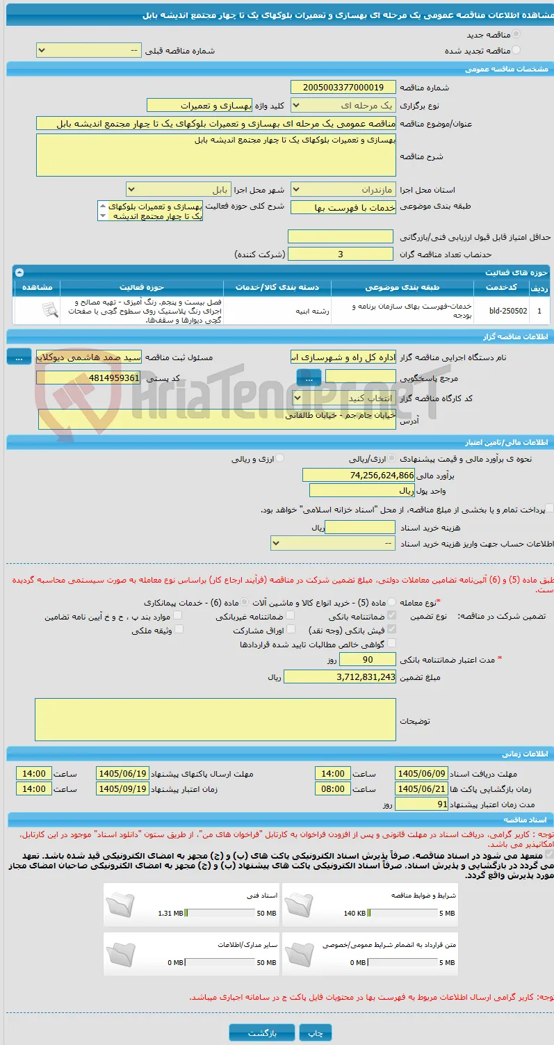 مناقصه عمومی یک مرحله ای بهسازی و تعمیرات بلوکهای یک تا چهار مجتمع اندیشه بابل
