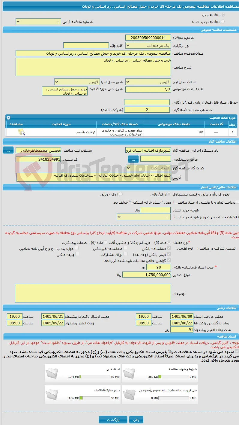 مناقصه عمومی یک مرحله ای خرید و حمل مصالح اساس ، زیراساس و تونان 