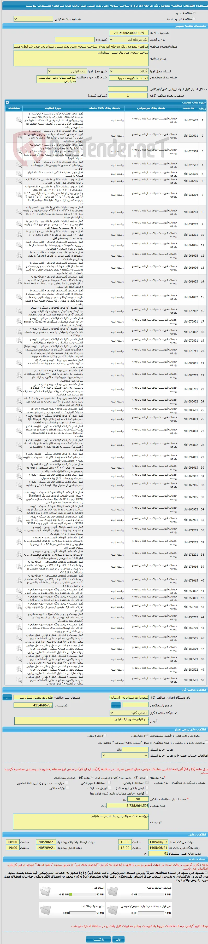 مناقصه عمومی یک مرحله ای پروژه ساخت سوله زمین پدل تنیس بندرانزلی طی شرایط و مستندات پیوست