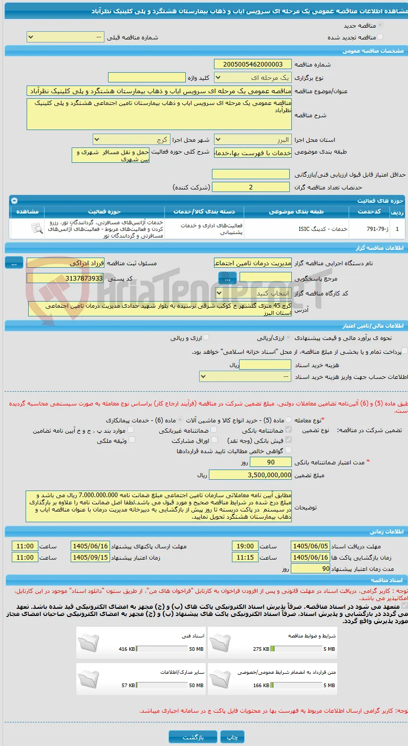 مناقصه عمومی یک مرحله ای سرویس ایاب و ذهاب بیمارستان هشتگرد و پلی کلینیک نظرآباد