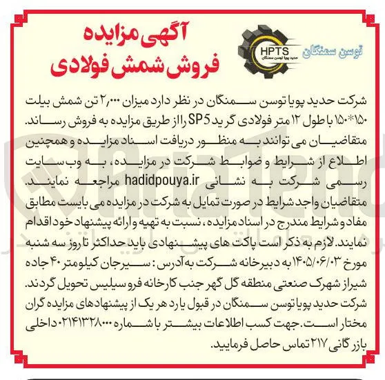 فروش شمش فولادی (به میزان ۲,۰۰۰ تن بیلت با طول ۱۲ متر)