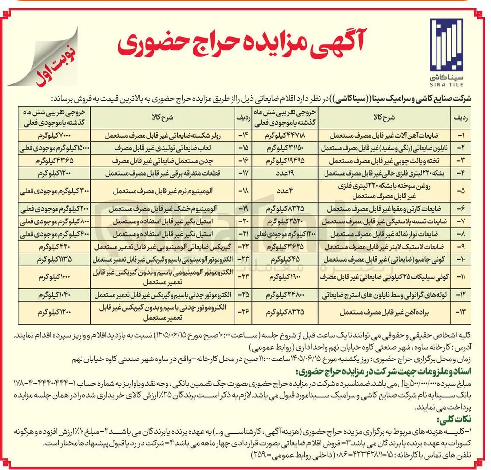فروش اقلام ضایعاتی از طریق مزایده حراج حضوری