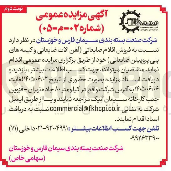 فروش اقلام ضایعاتی (آهن آلات ضایعاتی و کیسه های پلی پروپیلن ضایعاتی)