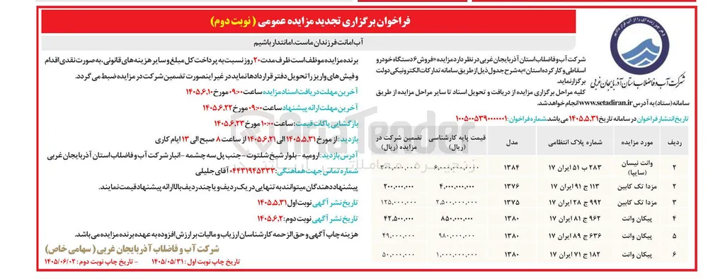 فروش ۶ دستگاه خودرو اسقاطی و کارکرده
