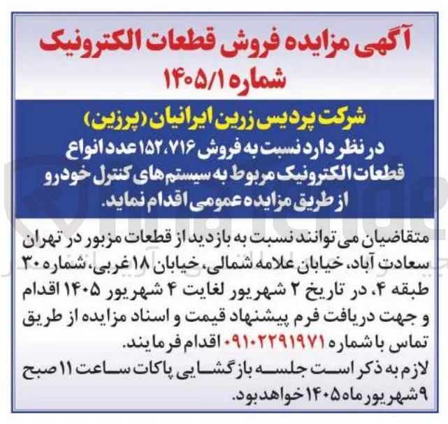فروش قطعات الکترونیک مربوط به سیستم های کنترل خودرو