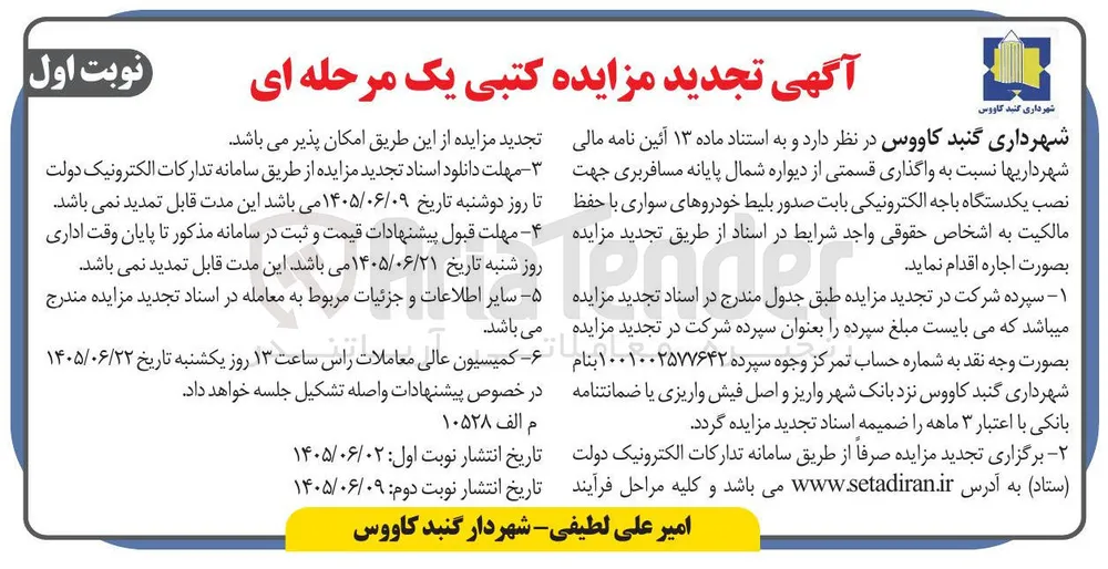 واگذاری قسمتی از دیواره شمال پایانه مسافربری 