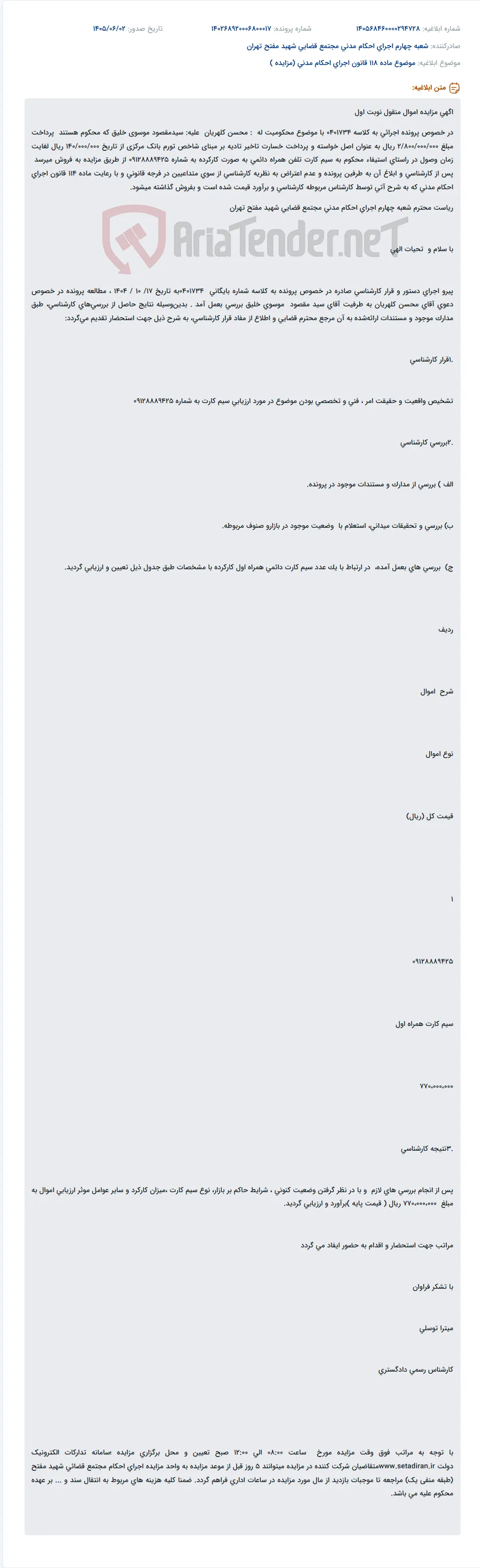 مزایده سیم کارت همراه اول 09128889425 به عنوان بخشی از استیفاء محکوم به در پرونده اجرایی 0401734.