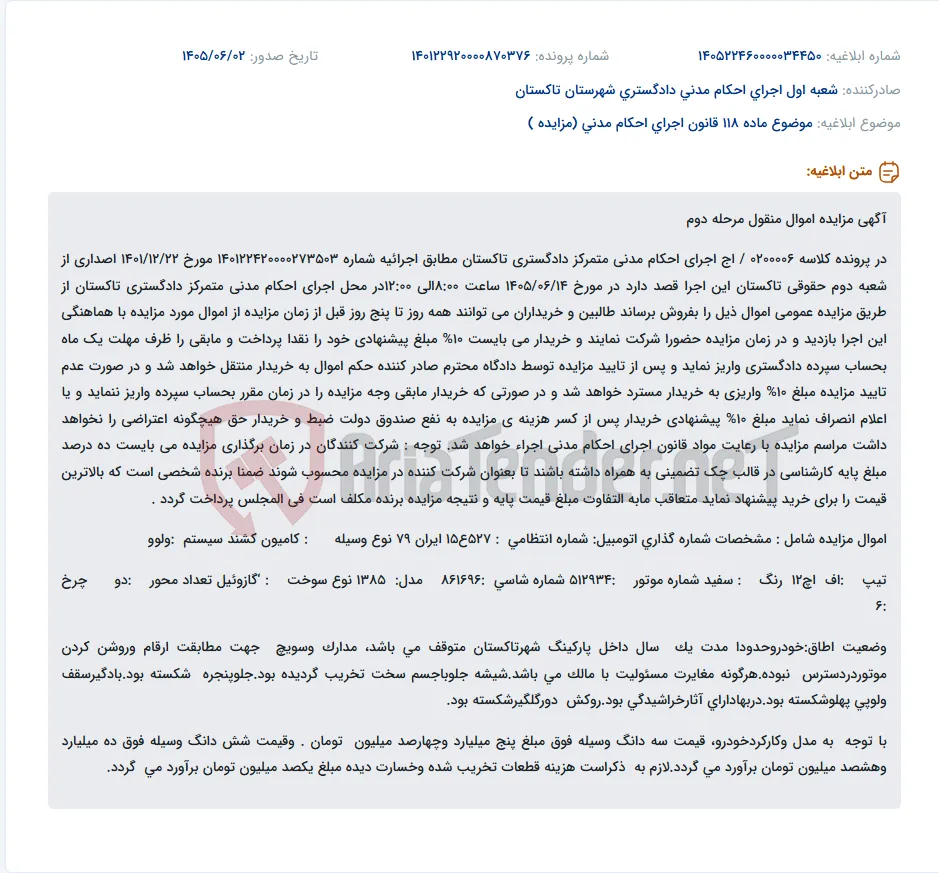 مزایده اموال منقول (کامیون کشنده ولوو) در مرحله دوم توسط اجرای احکام مدنی دادگستری تاکستان.