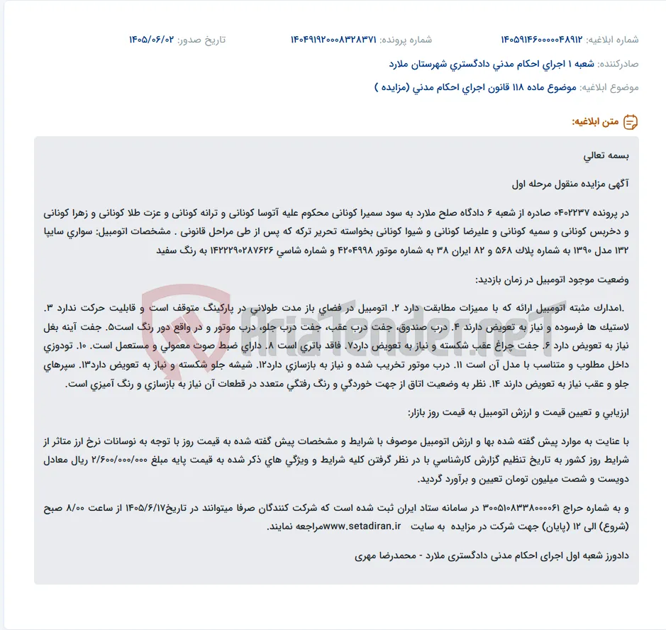 مزایده اتومبیل سایپا 132 مدل 1390 به صورت اینترنتی در سامانه ستاد ایران.