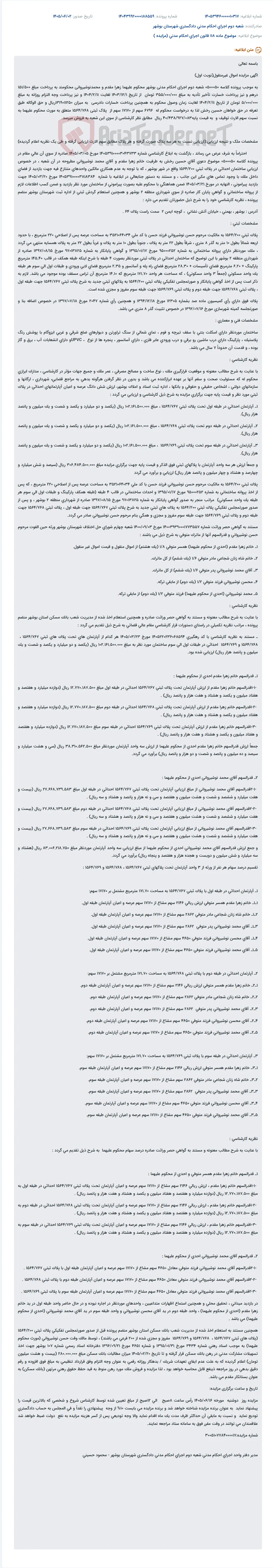 مزایده اموال غیرمنقول (6796 سهم از 17170 سهم پلاک ثبتی 1564/768) در شعبه دوم اجرای احکام مدنی بوشهر.