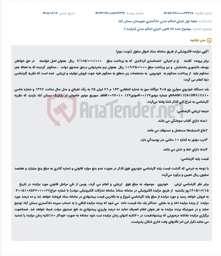مزایده الکترونیکی خودروی سواری پژو 405 مدل 1392 در سامانه ستاد.