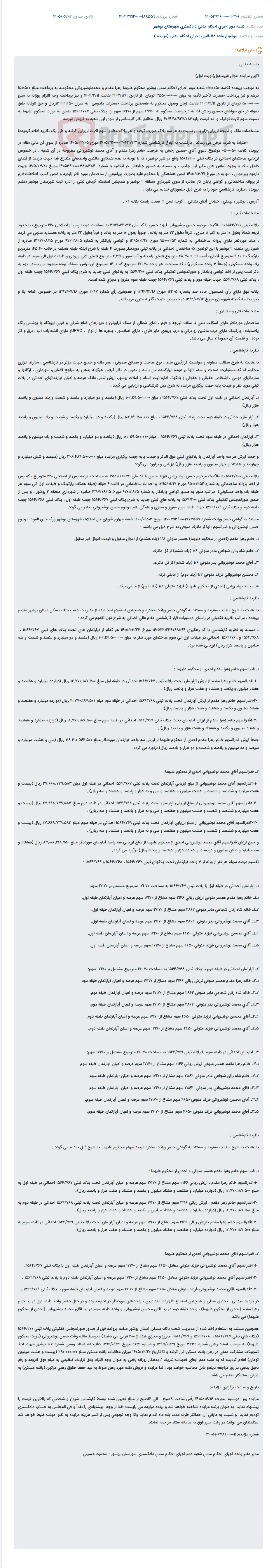 مزایده نوبت اول اموال غیرمنقول (۶۷۹۶ سهم از پلاک ثبتی ۱۵۶۴/۷۶۷) در شعبه دوم اجرای احکام مدنی بوشهر.