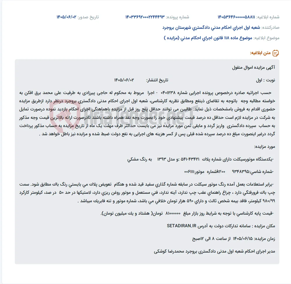 مزایده موتورسیکلت مدل ۱۳۹۳ به رنگ مشکی (با سابقه پلاک سفید) در تاریخ ۱۴۰۵/۰۶/۱۵ از ساعت ۸ الی ۱۲ صبح از طریق سامانه تدارکات دولت.