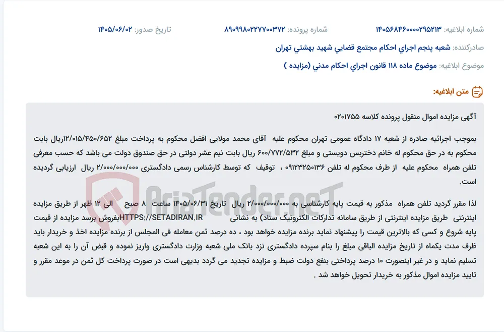 مزایده اینترنتی تلفن همراه به ارزش ۲ میلیارد ریال.