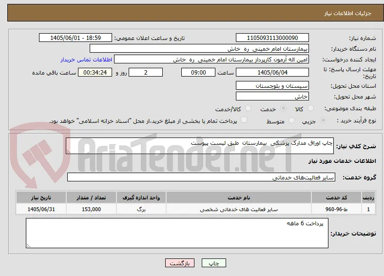 چاپ اوراق مدارک پزشکی  بیمارستان  طبق لیست پیوست 