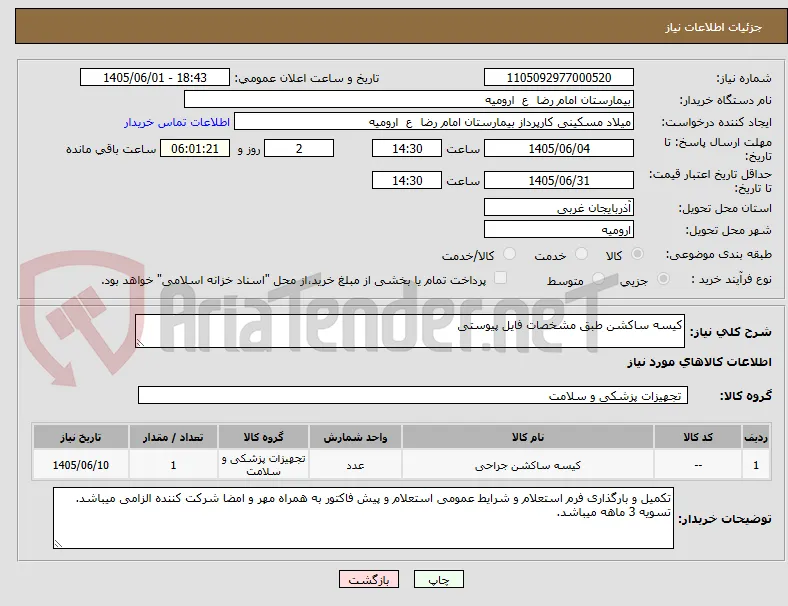 کیسه ساکشن طبق مشخصات فایل پیوستی