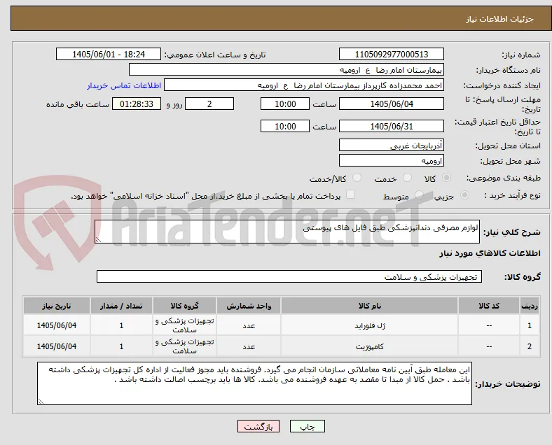لوازم مصرفی دندانپزشکی طبق فایل های پیوستی
