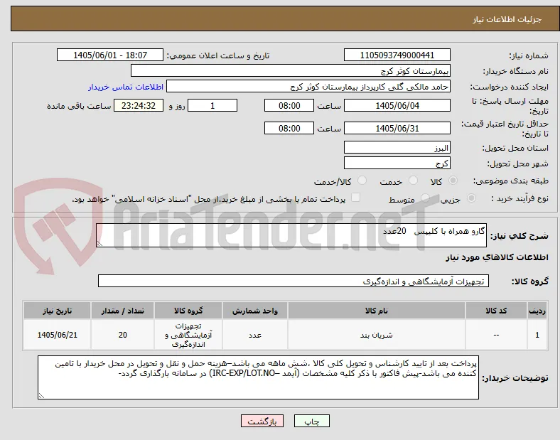 گارو همراه با کلیپس   20عدد