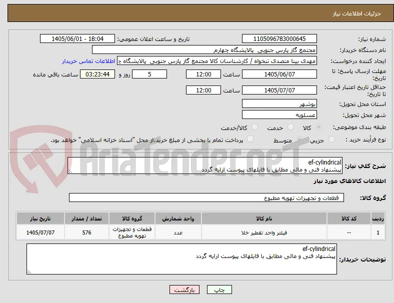 ef-cylindrical
پیشنهاد فنی و مالی مطابق با فایلهای پیوست ارایه گردد