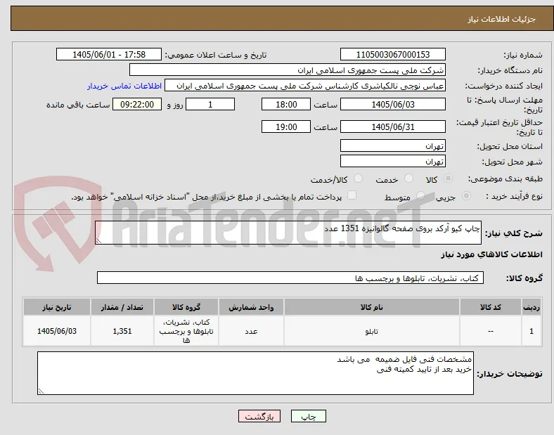 چاپ کیو آرکد بروی صفحه گالوانیزه 1351 عدد