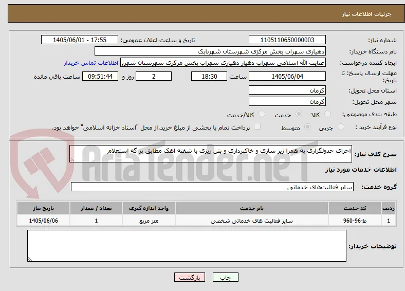 اجرای جدولگزاری به همرا زیر سازی و خاکبرداری و بتن ریزی با شفته اهک مطابق بر گه استعلام 