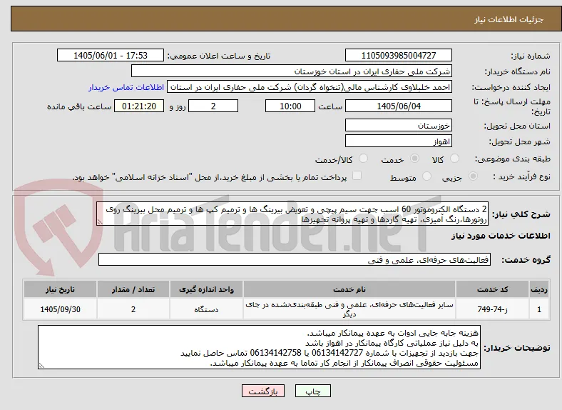 2 دستگاه الکتروموتور 60 اسب جهت سیم پیچی و تعویض بیرینگ ها و ترمیم کپ ها و ترمیم محل بیرینگ روی روتورها،رنگ آمیزی، تهیه گاردها و تهیه پروانه تجهیزها