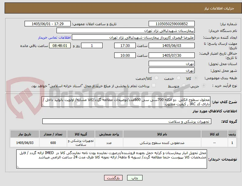 محلول سطوح الکلی  دو الکله 700سی سی 600عدد/توضیحات مطالعه گردد/کالا مشابه/ اولویت باتولید داخل / دارای کد IRC , کیفیت مطلوب 