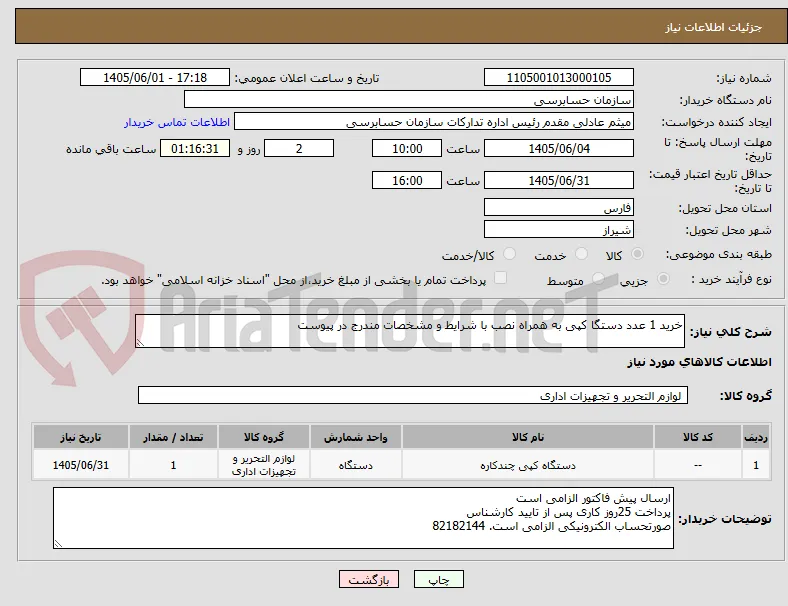 خرید 1 عدد دستگا کپی به همراه نصب با شرایط و مشخصات مندرج در پیوست
