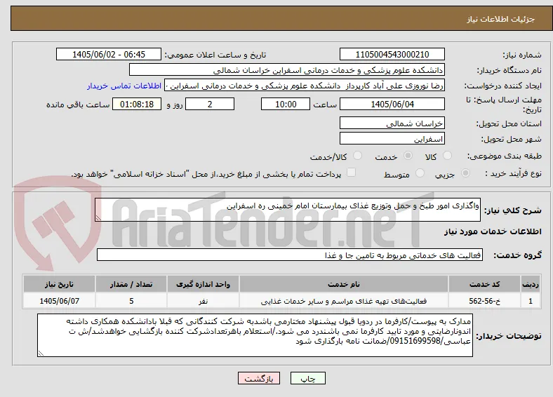 واگذاری امور طبخ و حمل وتوزیع غذای بیمارستان امام خمینی ره اسفراین