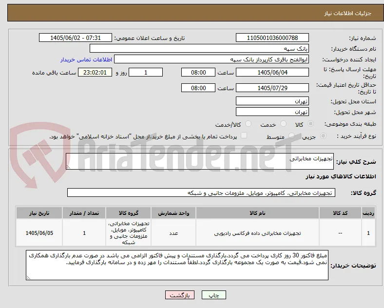 تجهیزات مخابراتی