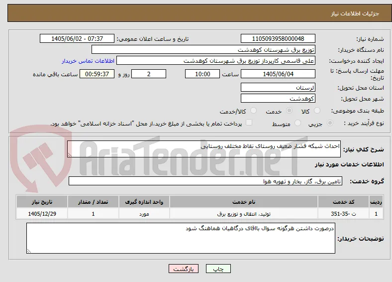 احداث شبکه فشار ضعیف روستای نقاط مختلف روستایی