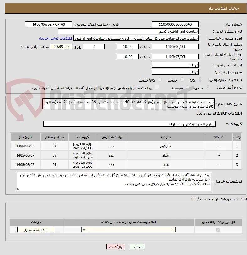 خرید کالای لوازم التحریر مورد نیاز اعم از(ماژیک هایلایتر 40 عدد،مداد مشکی 36 عدد،مداد قرمز 24 عدد)مطابق کالای مورد نیز در شرح پیوست