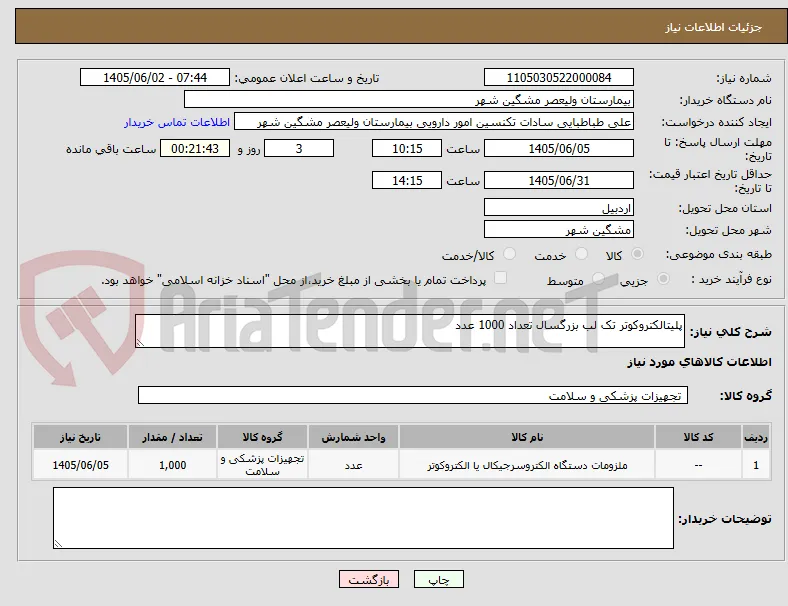 پلیتالکتروکوتر تک لب بزرگسال تعداد 1000 عدد