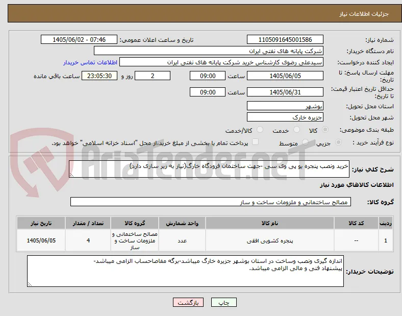 خرید ونصب پنجره یو پی وی سی -جهت ساختمان فرودگاه خارگ(نیاز به زیر سازی دارد)