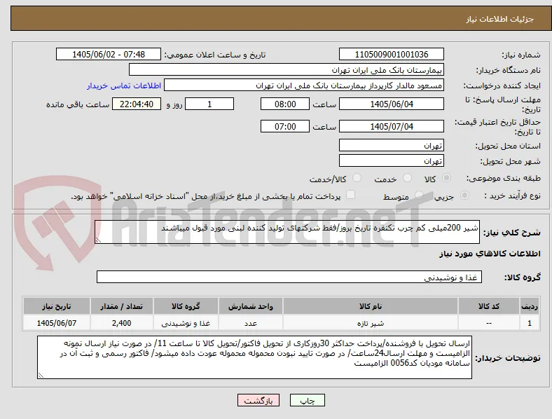 شیر 200میلی کم چرب تکنفره تاریخ بروز/فقط شرکتهای تولید کننده لبنی مورد قبول میباشند